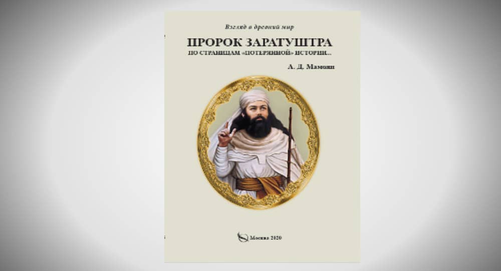 Вышла книга на русском языке о пророке Заратуштра