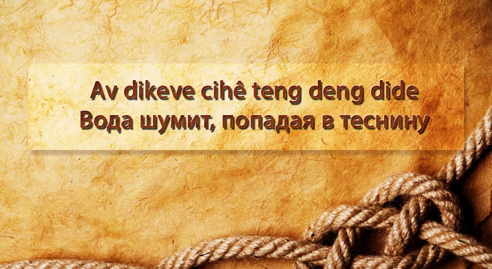 Курдские пословицы и поговорки
